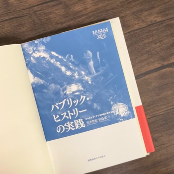 パブリック・ヒストリーの実践 - 慶應義塾大学出版会
