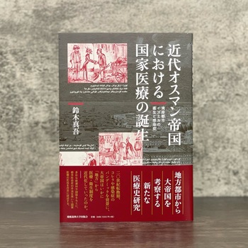 近代オスマン帝国における国家医療の誕生 - 慶應義塾大学出版会