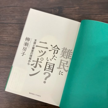 難民に冷たい国？ ニッポン - 慶應義塾大学出版会