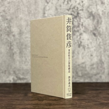 井筒俊彦 東洋哲学の深層構造 - 慶應義塾大学出版会