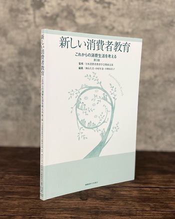 新しい消費者教育 第3版 - 慶應義塾大学出版会