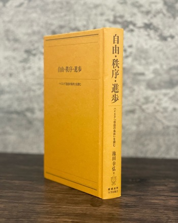 自由・秩序・進歩 - 慶應義塾大学出版会