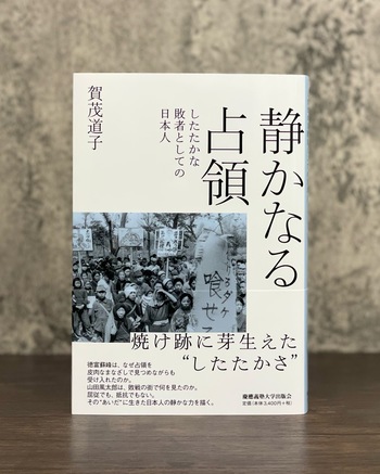 静かなる占領 - 慶應義塾大学出版会