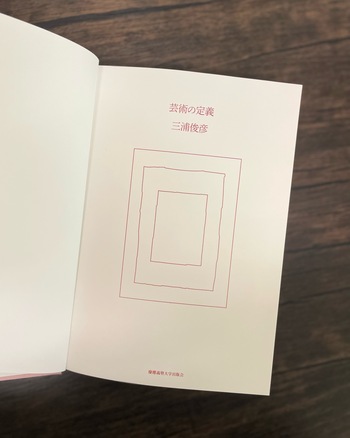 芸術の定義 - 慶應義塾大学出版会