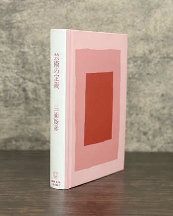 芸術の定義 - 慶應義塾大学出版会
