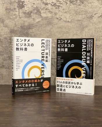 エンタメビジネスの教科書 対談編 - 慶應義塾大学出版会