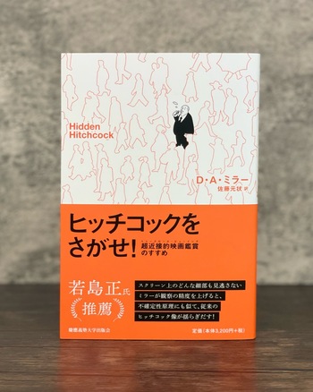 ヒッチコックをさがせ！ - 慶應義塾大学出版会