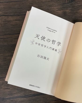 天使の哲学 - 慶應義塾大学出版会