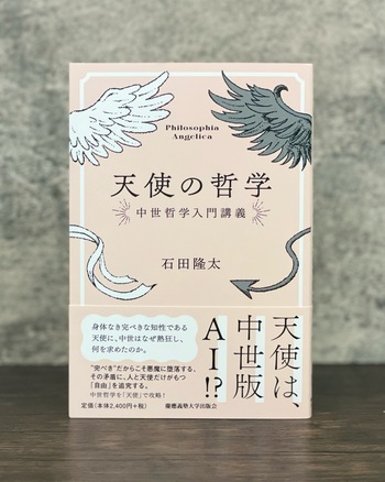 天使の哲学 - 慶應義塾大学出版会