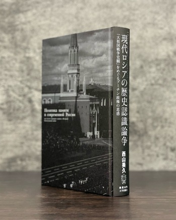 現代ロシアの歴史認識論争 - 慶應義塾大学出版会