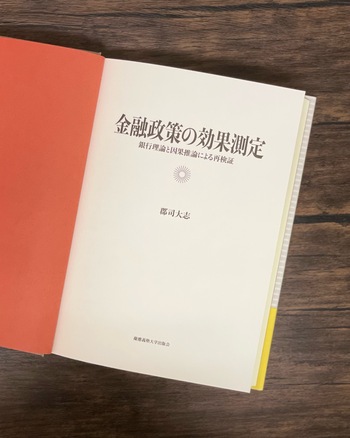 金融政策の効果測定 - 慶應義塾大学出版会