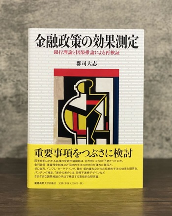 金融政策の効果測定 - 慶應義塾大学出版会