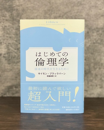 はじめての倫理学 - 慶應義塾大学出版会