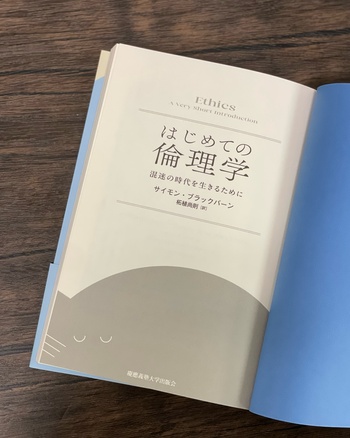 はじめての倫理学 - 慶應義塾大学出版会