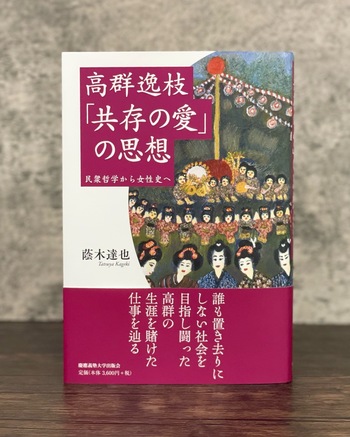 高群逸枝 「共存の愛」の思想 - 慶應義塾大学出版会