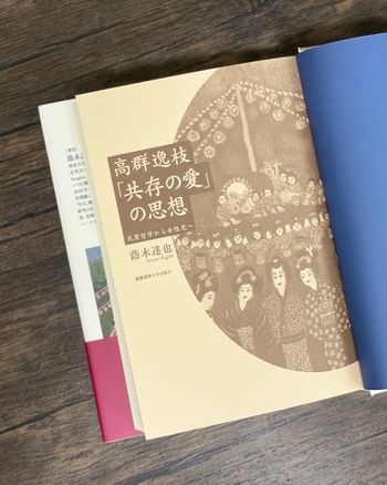 高群逸枝 「共存の愛」の思想 - 慶應義塾大学出版会