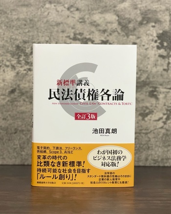 新標準講義 民法債権各論 全訂3版 - 慶應義塾大学出版会