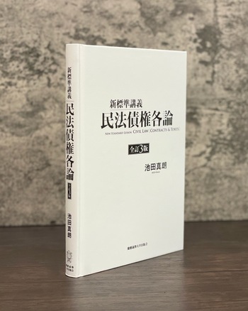 新標準講義 民法債権各論 全訂3版 - 慶應義塾大学出版会