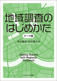 地域調査のはじめかた - 株式会社ナカニシヤ出版