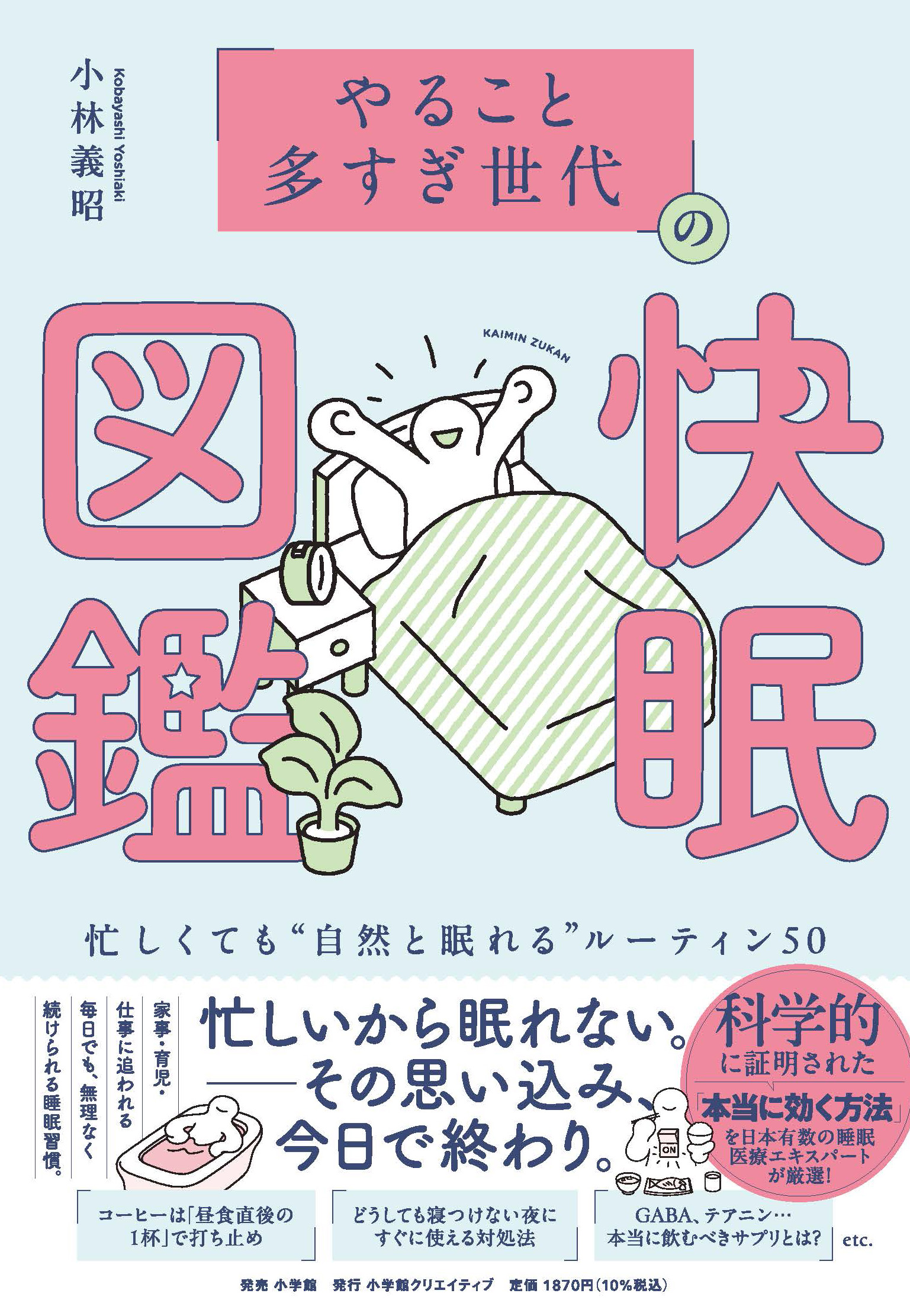 やること多すぎ世代」の快眠図鑑 - 株式会社小学館クリエイティブ