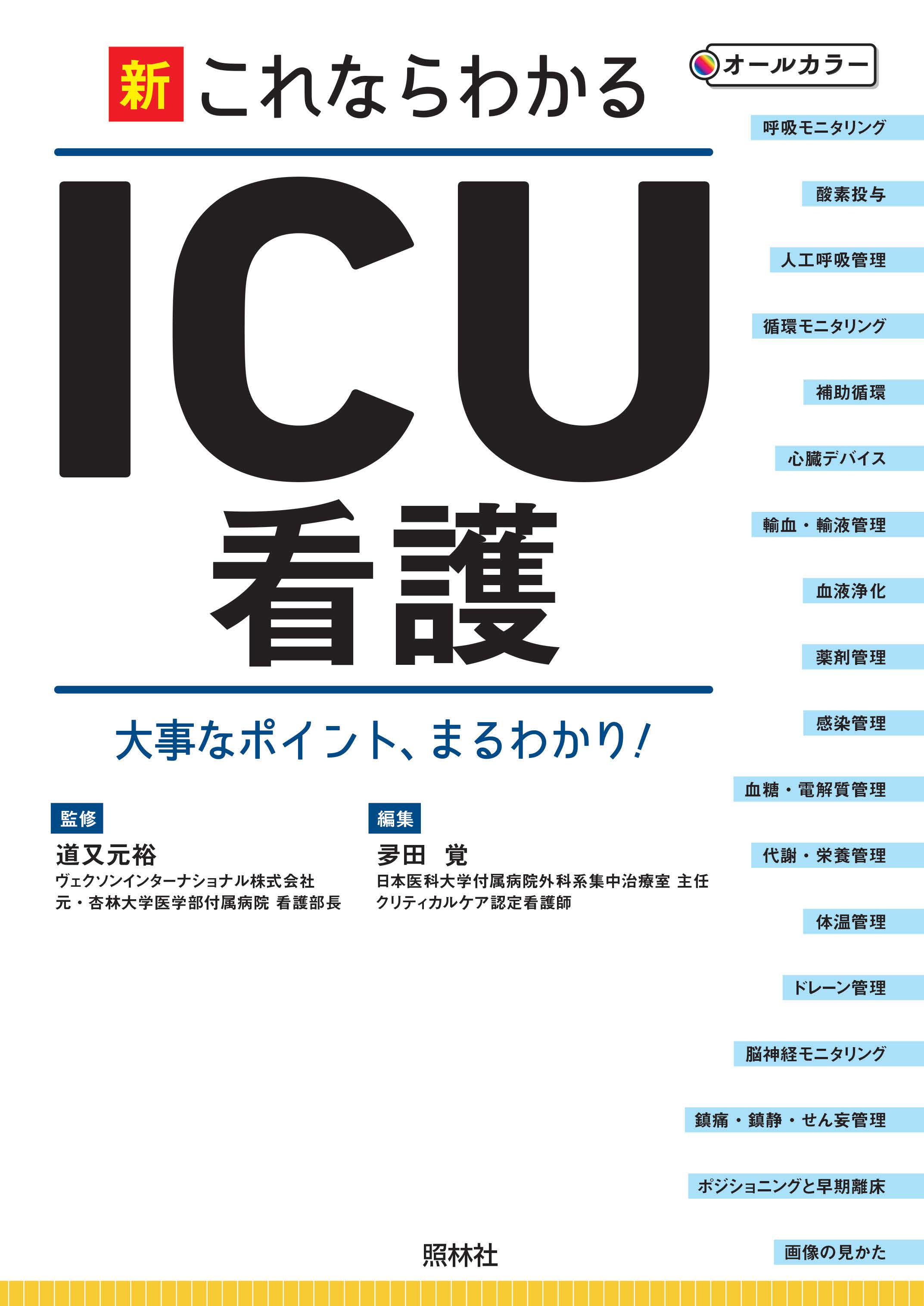 新・これならわかるICU看護 - 照林社
