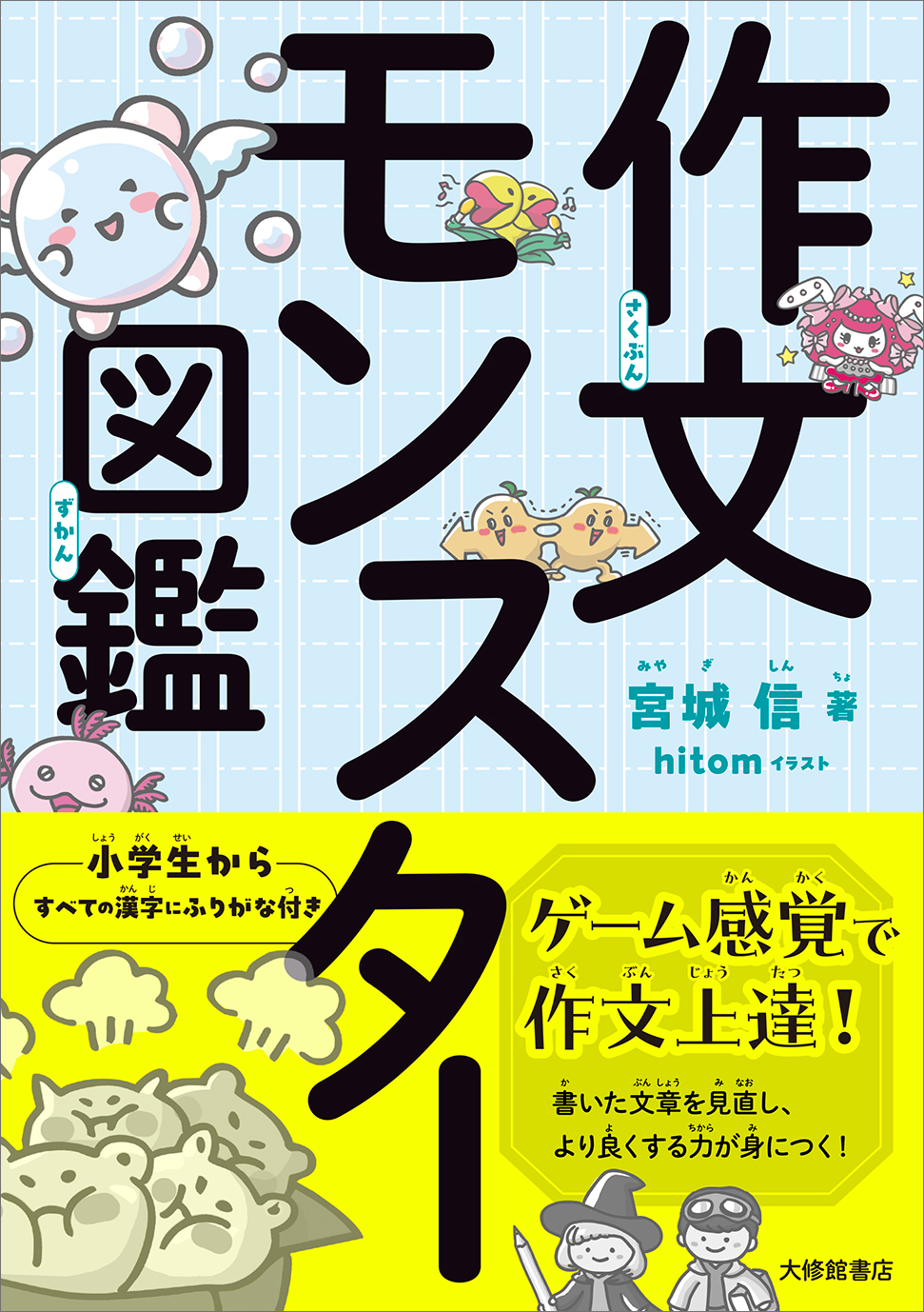 作文モンスター図鑑【近刊】 - 株式会社大修館書店