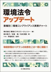 環境法令アップデート - 民事法研究会