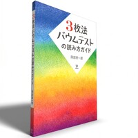 3枚法バウムテストの読み方ガイド - 株式会社金剛出版