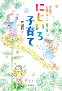 個性的で心豊かな大人に育てる にじいろ子育て - 株式会社金剛出版