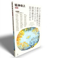 精神疾患の臨床4 定価1万6000円 すべての精神科医が，精神疾患に悩めるすべての人々に精神療法を届ける