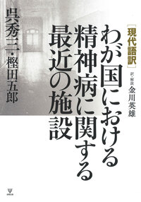 現代語訳］わが国における精神病に関する最近の施設 - 株式会社金剛出版