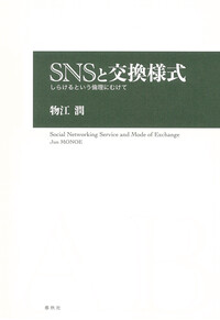 SNSと交換様式 - 春秋社 ―考える愉しさを、いつまでも