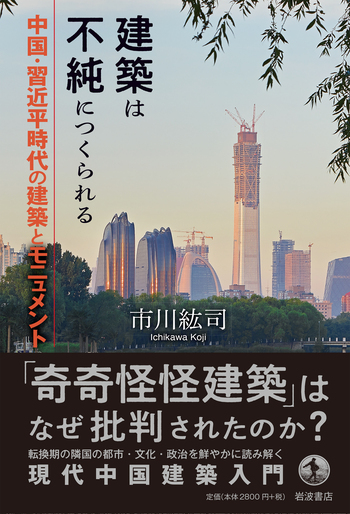 建築は不純につくられる／市川 紘司｜人文・社会科学書 - 岩波書店