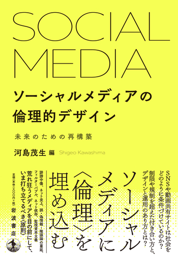 ソーシャルメディアの倫理的デザイン／河島 茂生｜人文・社会科学書