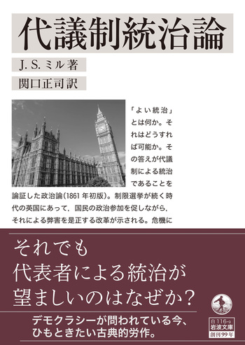 代議制統治論／J．S．ミル, 関口 正司｜岩波文庫 - 岩波書店