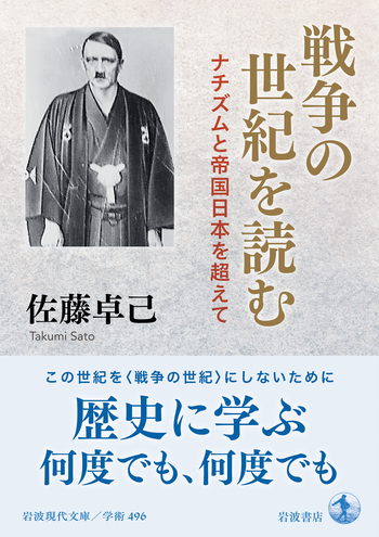 戦争の世紀を読む／佐藤 卓己｜岩波現代文庫 - 岩波書店
