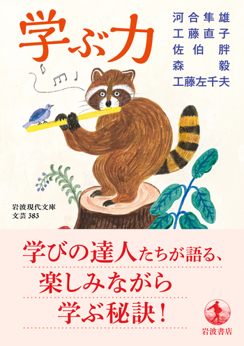 学ぶ力／河合 隼雄, 工藤 直子, 佐伯 胖, 森 毅, 工藤 左千夫｜岩波