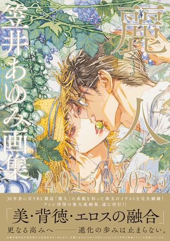 笠井あゆみ画集 麗人2015-2025 - 竹書房