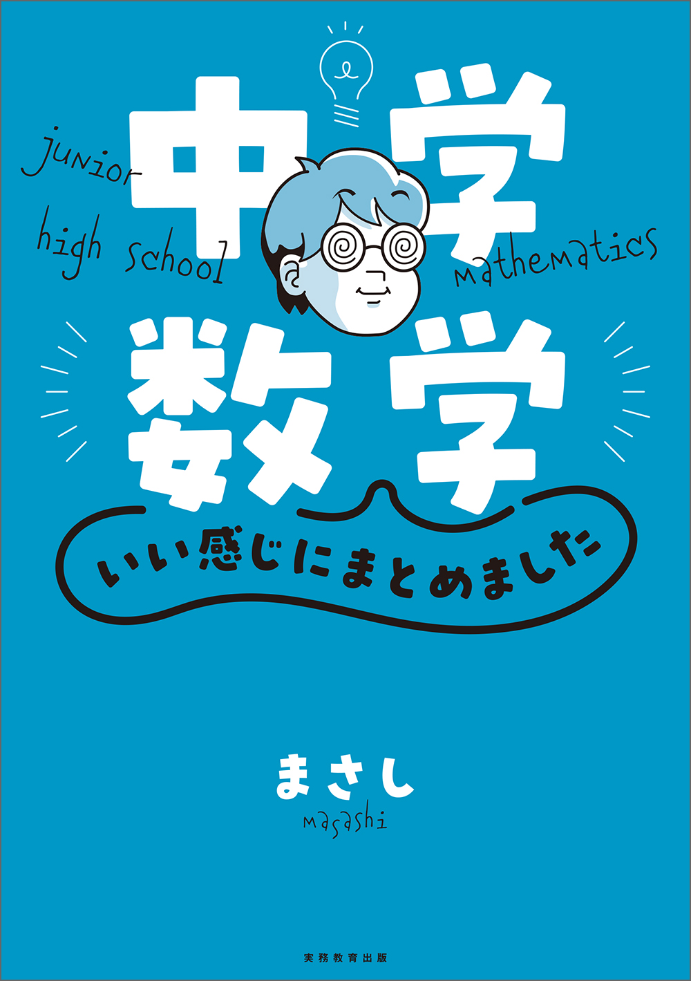 中学数学 いい感じにまとめました - 実務教育出版