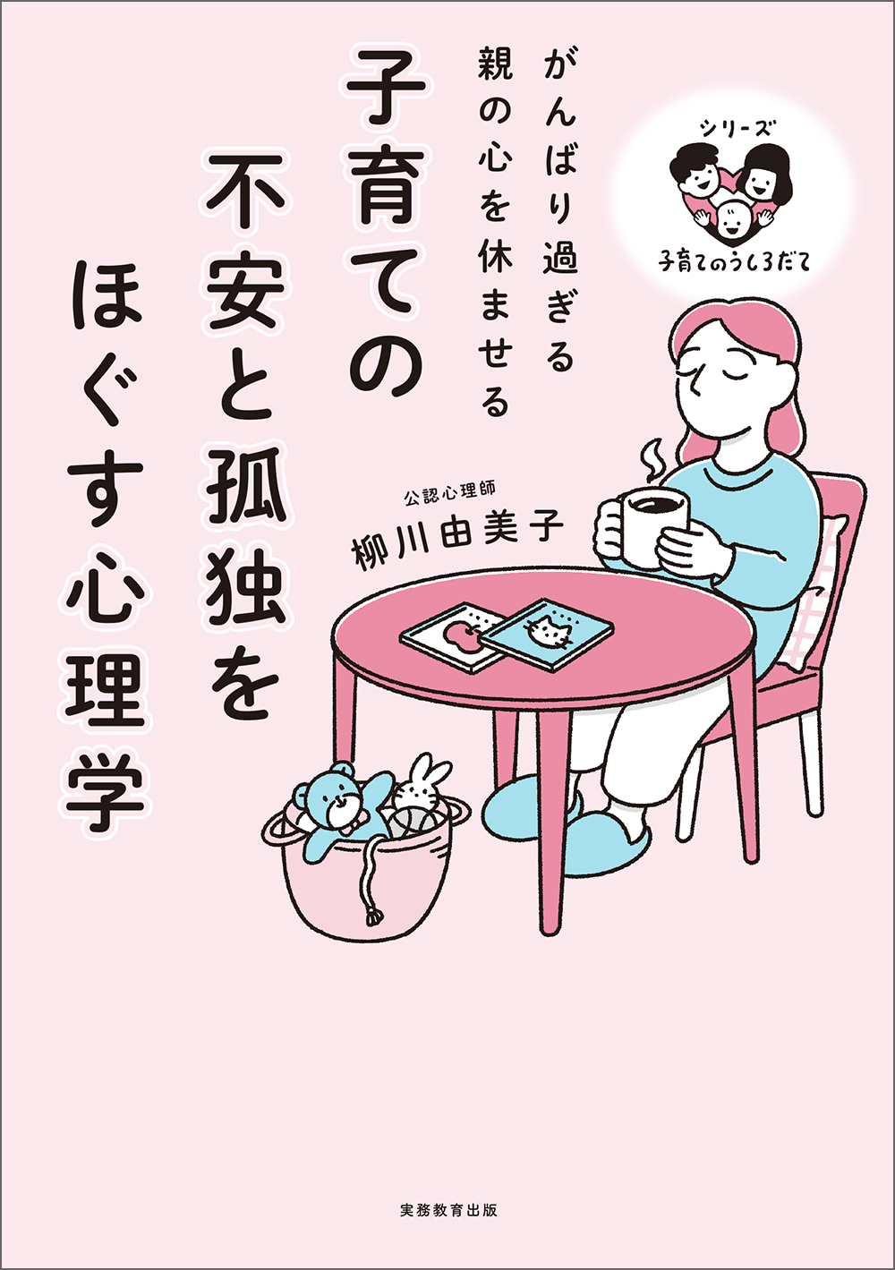 子育ての不安と孤独をほぐす心理学 - 実務教育出版