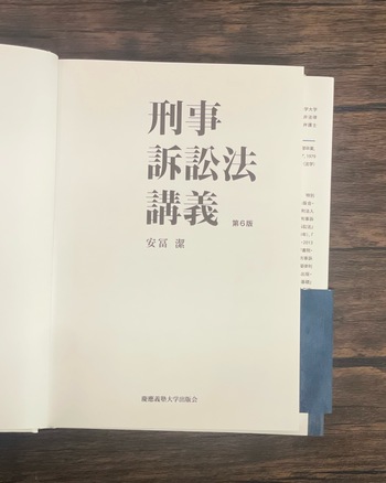 刑事訴訟法講義 第6版 - 慶應義塾大学出版会