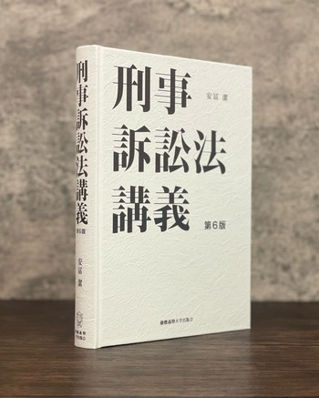 刑事訴訟法講義 第6版 - 慶應義塾大学出版会
