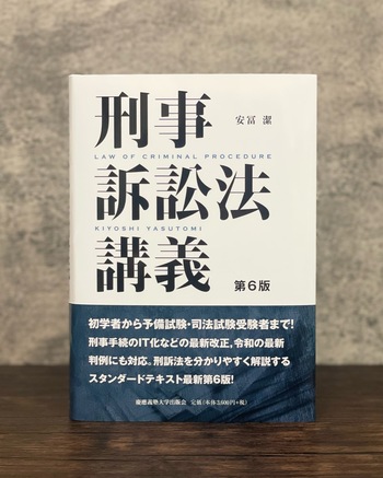 刑事訴訟法講義 第6版 - 慶應義塾大学出版会