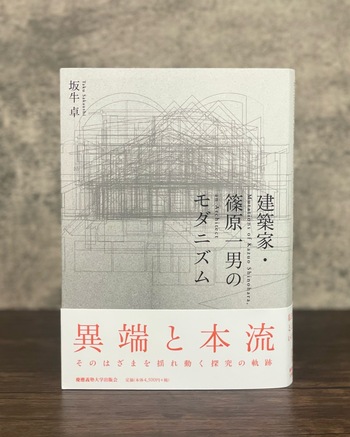 建築家・篠原一男のモダニズム - 慶應義塾大学出版会