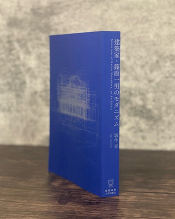 建築家・篠原一男のモダニズム - 慶應義塾大学出版会