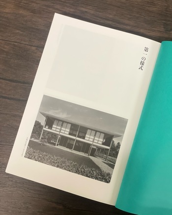 建築家・篠原一男のモダニズム - 慶應義塾大学出版会