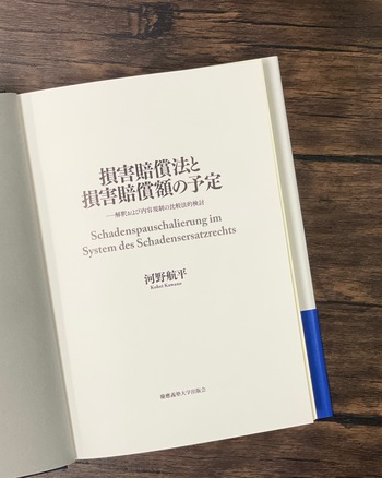 損害賠償法と損害賠償額の予定 - 慶應義塾大学出版会