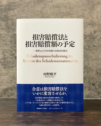 損害賠償法と損害賠償額の予定 - 慶應義塾大学出版会