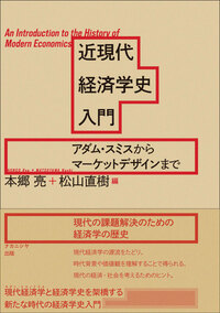 近現代経済学史入門 - 株式会社ナカニシヤ出版