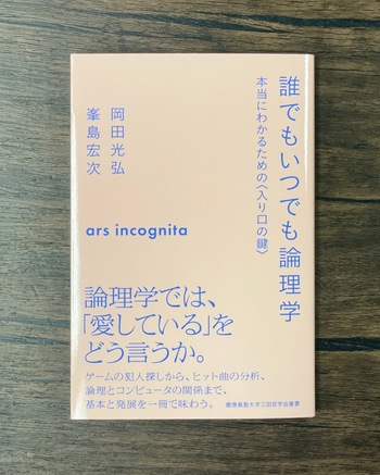 誰でもいつでも論理学 - 慶應義塾大学出版会